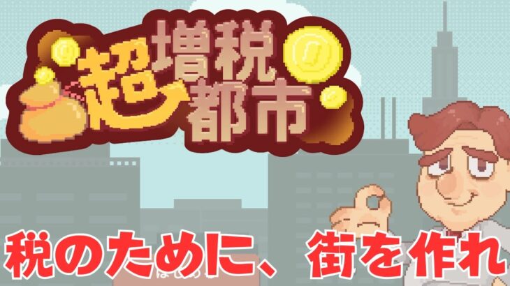 税金が高すぎる街でゲーム屋を営める神ゲー【超増税都市】