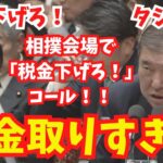 れいわ新選組くしぶち万理、税金取りすぎ！？石破総理を猛追及！国民の声は届くのか？