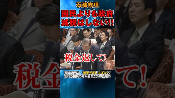 石破総理、税金は返さない #政治 #自民党 #石破茂 #減税しない #石破首相 #国民民主党