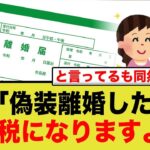 最強の節税方法は『偽装離婚』→それぐらい厳しい税金事情