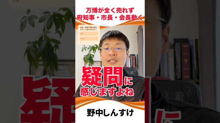 【辞めてくれ！】国民の税金を簡単にポンポン使うとか言わないでくれ❗️#野中しんすけ #大阪万博 #吉村洋文