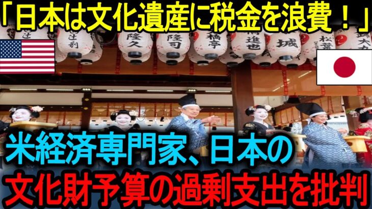 【海外の反応】「日本は文化遺産のために税金を使いすぎ！」米経済専門家、日本の文化財予算の過剰支出を批判  ~   【海外の反応】「文化保存にお金をかけすぎ！」 税金の使い道に対する疑問。