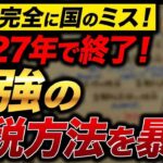 今すぐ確認して！合法的に法人税・所得税を減らす最強の節税方法について解説します。