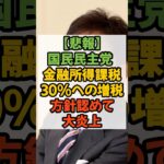 #国民民主党 #玉木代表 #国民民主 #税金