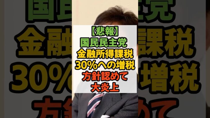 #国民民主党 #玉木代表 #国民民主 #税金