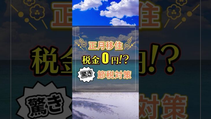 税金ゼロになる秘密の方法⁉️ #海外移住