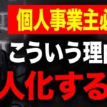 これは脱税になるリスクが高い…個人事業主が法人化する際に絶対に注意してほしいことをお話しします。