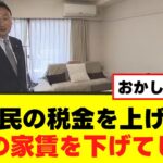 国民の税金を上げて議員の家賃を下げてしまう