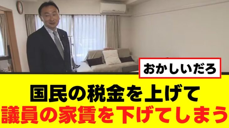 国民の税金を上げて議員の家賃を下げてしまう