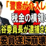 【暴かれた真実】「警察が介入しました!税金の横領の容疑…奥谷委員長が逮捕されました!百条委員遂に崩壊寸前…