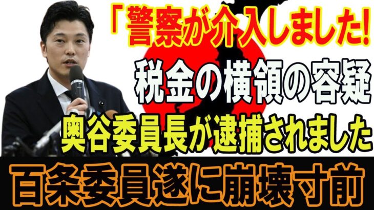 【暴かれた真実】「警察が介入しました!税金の横領の容疑…奥谷委員長が逮捕されました!百条委員遂に崩壊寸前…