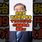 #自民党 #税金 #石破内閣