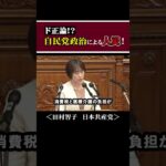 ド正論!日本政治の闇！私たちの税金どこにいったの?なんぜ益々貧しくなってる？自民党政治による人災！？田村智子日本共産党