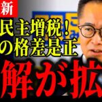 【国民民主党代表代行古川元久最新】石破総理「いただいた税金をお返しできるような状況にない」裏金、脱税して私腹を肥やすことにしか興味がないのか？