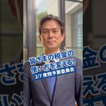 『熟議と公開』の国会で、皆さまの税金の使い方を変えていく　後藤祐一国会対策委員長代理