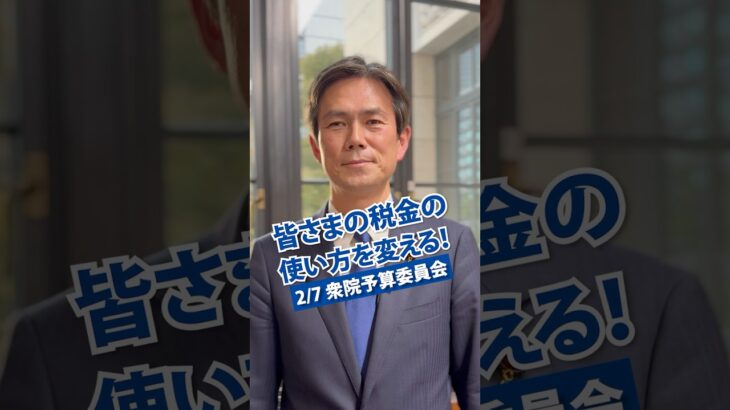 『熟議と公開』の国会で、皆さまの税金の使い方を変えていく　後藤祐一国会対策委員長代理