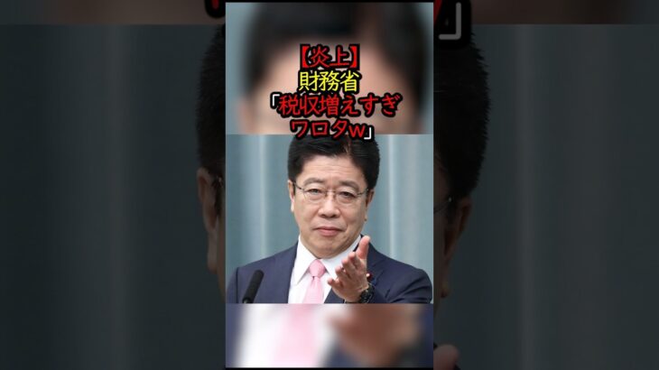 【炎上】財務省「税収増えすぎワロタw」#財務省 #税金の無駄遣い  #税収増 #加藤財務大臣 #石破首相