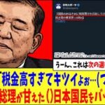 【うーん、これは次の選挙、楽しみで草】日本国民「税金高すぎてキツイよぉ…(つд⊂)ｴｰﾝ」→石破総理が甘えた（）日本国民をバッサリワロタw