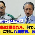 「陥没復旧は税金だろ、何でふるさと納税？」に対し八潮市長、反論ww【2chまとめ】【2chスレ】【5chスレ】