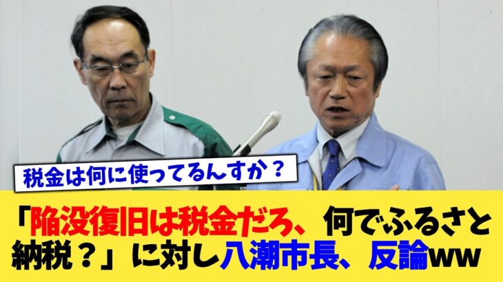 「陥没復旧は税金だろ、何でふるさと納税？」に対し八潮市長、反論ww【2chまとめ】【2chスレ】【5chスレ】