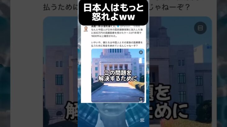 日本人さん、中国人のために税金払ってるんですか？wwwwwww #不法移民を許すな #財務省は日本の癌 #拡散希望 #shorts #twitter