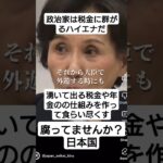 田中眞紀子が語る政治家の本質。税金に群がるハイエナ達が先代が命をかけて守った日本国を沈没させようとしている。#自民党 #政治#税金#youtubeshorts