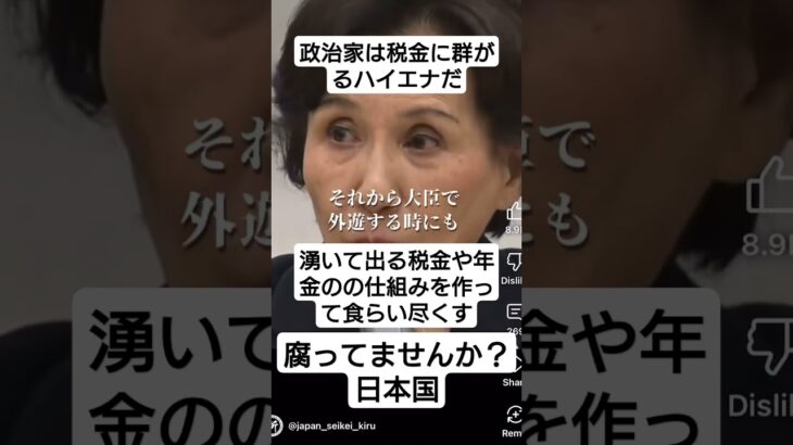 田中眞紀子が語る政治家の本質。税金に群がるハイエナ達が先代が命をかけて守った日本国を沈没させようとしている。#自民党 #政治#税金#youtubeshorts