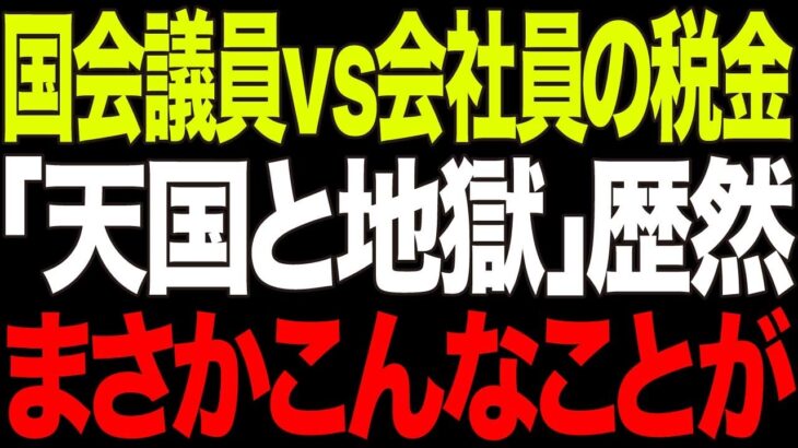 国会議員が税金天国0.18%！一般国民は地獄過ぎる税負担30%！月収112万円なのに2010円しか納税しない驚愕の特権【政治AI解説・口コミ】