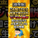 【保存版】これ知ってたら税金で損する奴、マジで0人説ww知らないだけで人生終了してる奴の特徴 #2ch #2ch有益スレ #ゆっくり解説 #ライフハック#株 #2ちゃんねる#2chお金 #お金スレ