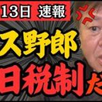 1年の半分は税金の支払いで消える？財務省が消費税を廃止しないのは「日本人の手取りを増やしたくないからだろ？」原口一博が異例の緊急事態の真相を徹底追及