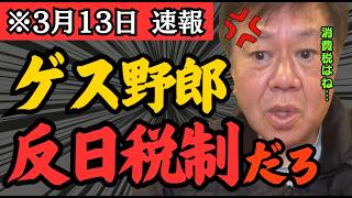 1年の半分は税金の支払いで消える？財務省が消費税を廃止しないのは「日本人の手取りを増やしたくないからだろ？」原口一博が異例の緊急事態の真相を徹底追及