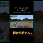 【マインクラフト】クラフト禁止100万歩、税金始まるよ#マインクラフト