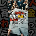 もし100万人が一斉に税金を払わなかったら…！？ #shorts #雑学 #財務省 #税金