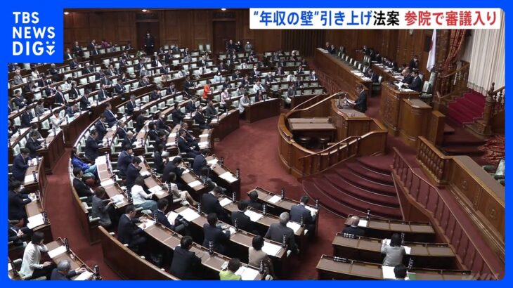 「103万円の壁」引き上げへ　「所得税法改正案」が参院で審議入り　予算案は「再修正」めぐり衆・参の予算委員長が会談｜TBS NEWS DIG