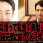 増山誠県議って税金の無駄じゃねぇ？一方、斎藤元彦に厳しく迫る県議!!元彦が勝手に作った第三者調査会にかかった費用1200万円は元彦が負担すべき？