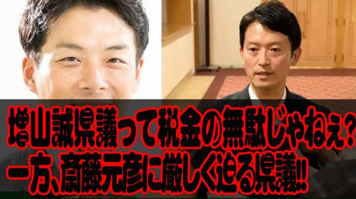 増山誠県議って税金の無駄じゃねぇ？一方、斎藤元彦に厳しく迫る県議!!元彦が勝手に作った第三者調査会にかかった費用1200万円は元彦が負担すべき？