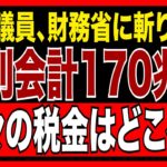 国民の税金はどこへ？170兆円運用の謎。財務省の特別会計に原口議員が斬り込む【国民の怒りを聞け💢】　【政治AI解説・口コミ】