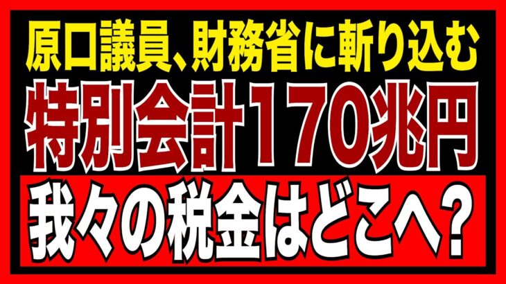 国民の税金はどこへ？170兆円運用の謎。財務省の特別会計に原口議員が斬り込む【国民の怒りを聞け💢】　【政治AI解説・口コミ】