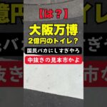 【は？】これが2億円のトイレ？大阪万博、税金の使い方がひどすぎる #万博 #税金の無駄遣い #大阪万博 #2億円トイレ #炎上