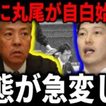 【速報】丸尾議員ついに自白…!?不信任決議の根拠崩壊、税金200万円が無駄に…兵庫県百条委員会のアンケート疑惑とは【立花孝志/斎藤知事/奥谷委員長】