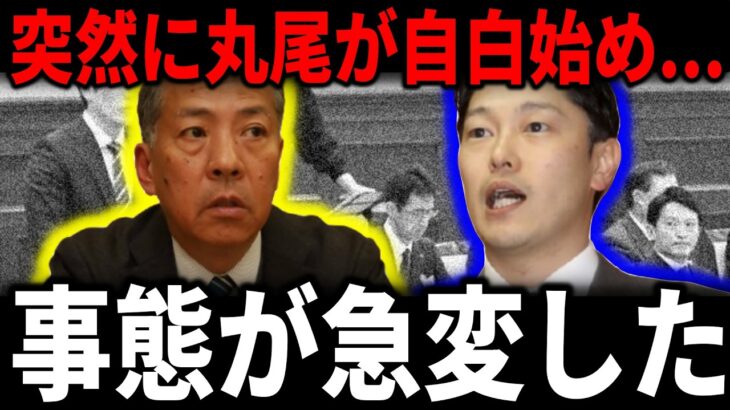 【速報】丸尾議員ついに自白…!?不信任決議の根拠崩壊、税金200万円が無駄に…兵庫県百条委員会のアンケート疑惑とは【立花孝志/斎藤知事/奥谷委員長】