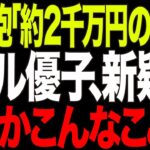 自民党小渕優子議員が2000万円もの税金を”野党誹謗会社”に流出疑惑！ドリル事件の反省ゼロ【政治AI解説・口コミ】