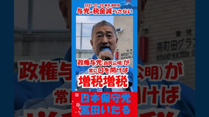 与党は税金減らさない #冨田いたる 東京 #南町田グランベリーパーク 2025-03-02 #日本保守党 #選挙