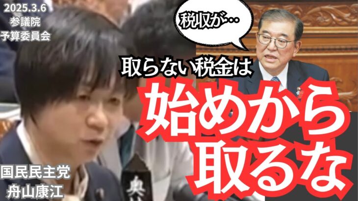 取らなくていい税金は始めから取らない方がいい【国民民主党・舟山康江】2025.3.6参議院予算委員会#国民民主党 #榛葉賀津也 #玉木雄一郎 #自民党 #石破茂 #舟山康江#国会#財務省