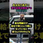 【 博多財務省解体デモ 】「税金の使い道考えて！！」「無駄な税金取らないで！！」（2025223）