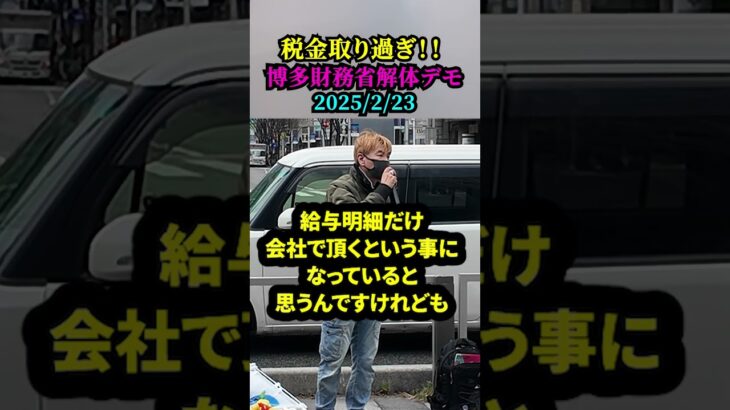 【 博多財務省解体デモ 】「税金の使い道考えて！！」「無駄な税金取らないで！！」（2025223）