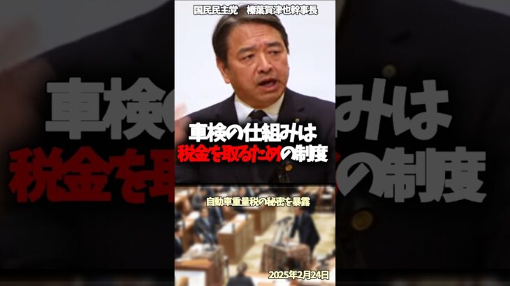 「車検は税金を取るための制度」自動車重量税の秘密を暴露　国民民主党　榛葉賀津也幹事長【2025年2月24日】#shorts #国民民主党#榛葉賀津也#車検#車両重量税#税金