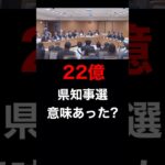 税金22億の県知事選は意味あったのか #斎藤元彦 #斎藤知事 #百条委員会 #兵庫県議会 #兵庫県知事