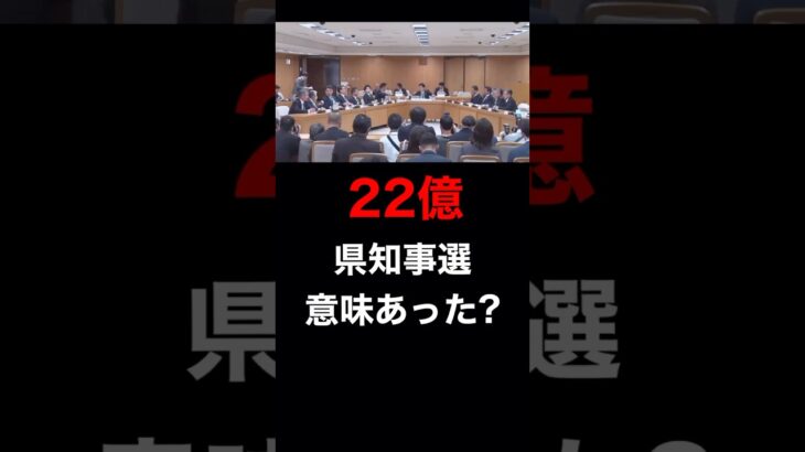 税金22億の県知事選は意味あったのか #斎藤元彦 #斎藤知事 #百条委員会 #兵庫県議会 #兵庫県知事