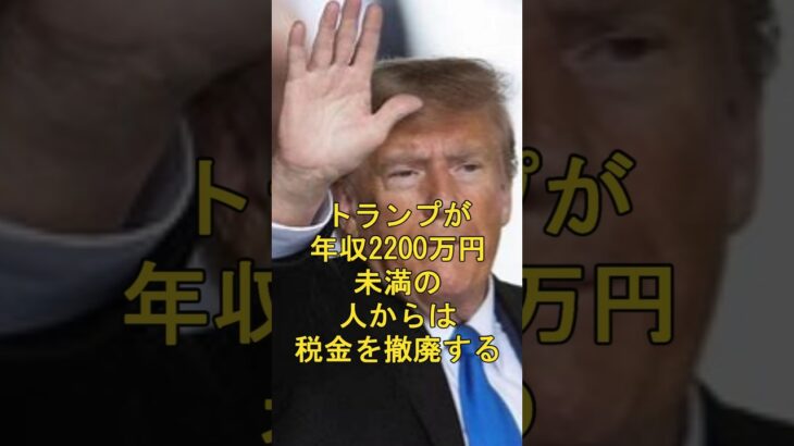 トランプが年収2200万円未満の人からは税金を撤廃する #shorts